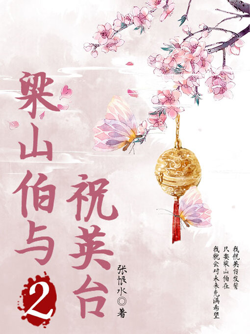 Title details for 梁山伯与祝英台（2） by 张恨水 - Available